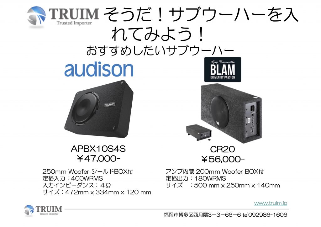 そうだ！サブウーハーを入れてみよう！ – TRUIM BLOG