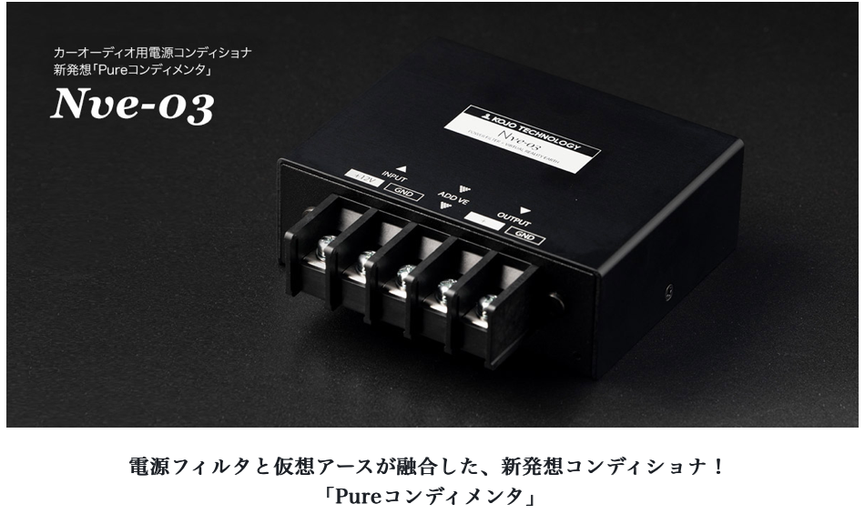TRUIM春の新商品祭り＠KOJO technology ピュアコンディメンタ「Nve-03 