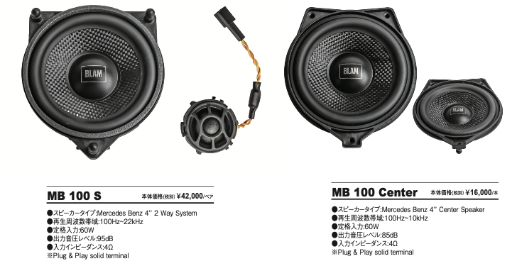 BLAMより新商品入荷しました！＠メルセデス専用スピーカーMBS100S 
