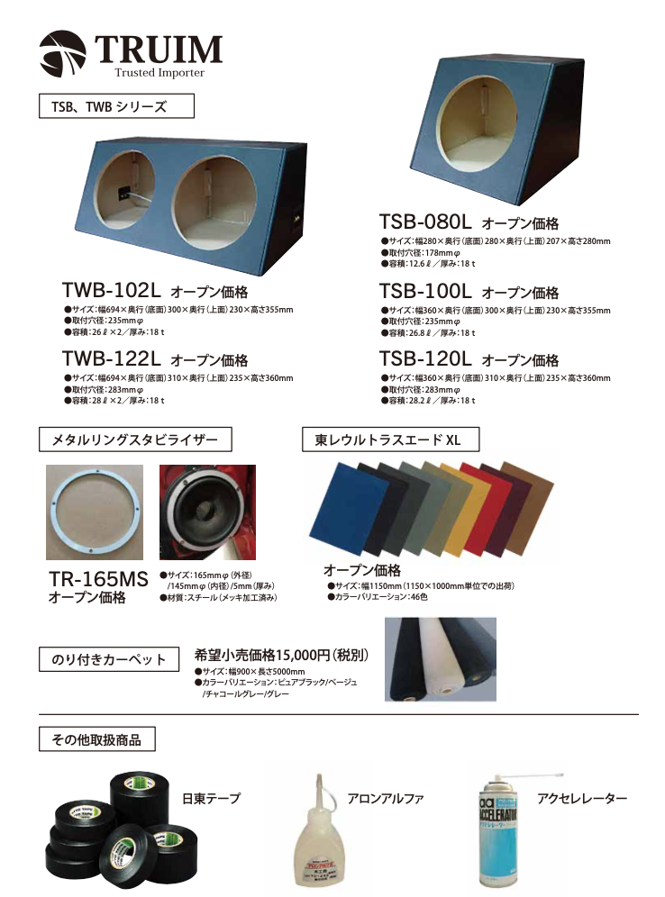 トライムパーツ 汎用ウーハーBOX「TSB、TWBシリーズ」取扱終了の 