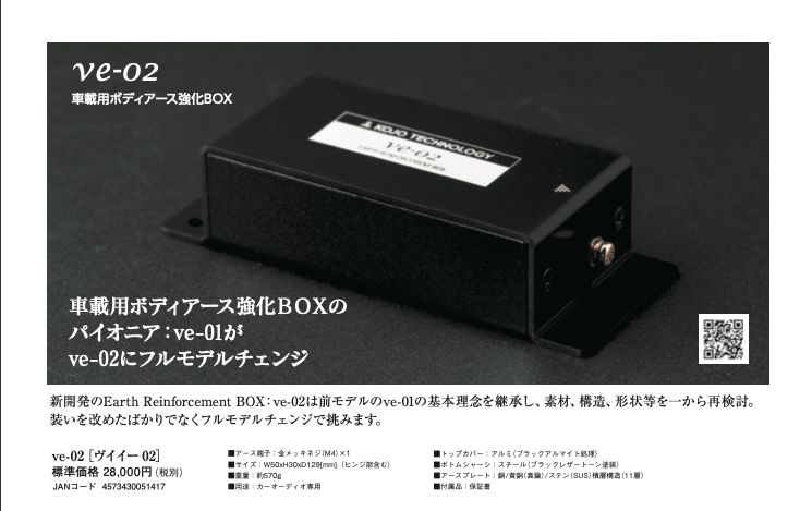 ついにモデルチェンジ！大人気、車載用ボディ−アース強化BOX「ve-02 
