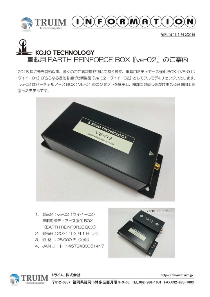 KOJO テクノロジー VE-01 車載用ボディアース強化ボックス新品未使用品