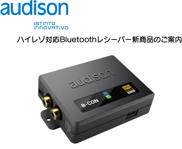 値引き不可　audison B-CON ハイレゾ対応BLUETOOTHレシーバー