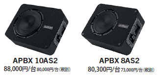 人気急上昇中！audisonのアンプ内蔵ウーファーBOX APBX AS2シリーズ 